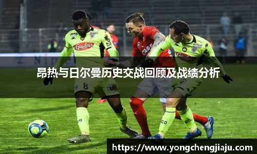 昂热与日尔曼历史交战回顾及战绩分析