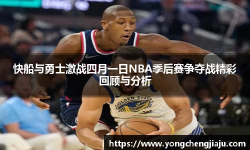 快船与勇士激战四月一日NBA季后赛争夺战精彩回顾与分析