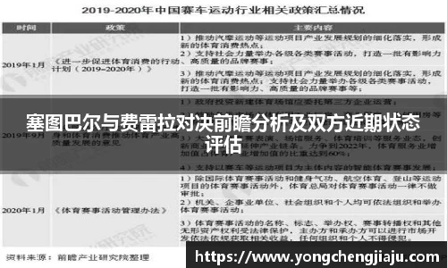 塞图巴尔与费雷拉对决前瞻分析及双方近期状态评估