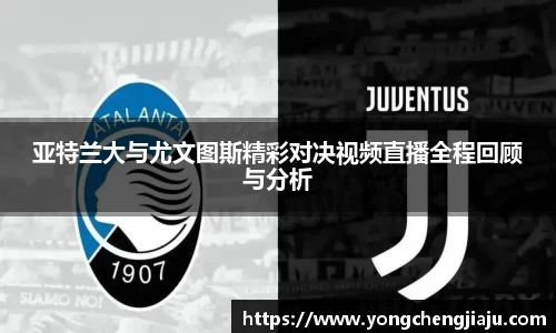 亚特兰大与尤文图斯精彩对决视频直播全程回顾与分析