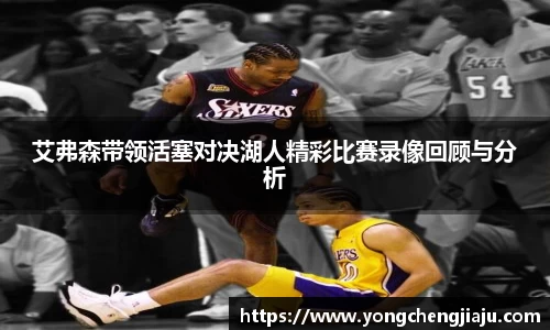 艾弗森带领活塞对决湖人精彩比赛录像回顾与分析
