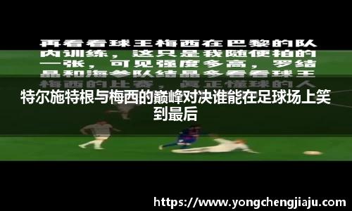 特尔施特根与梅西的巅峰对决谁能在足球场上笑到最后